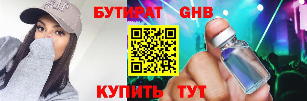 БУТИРАТ жидкий экстази Кстово